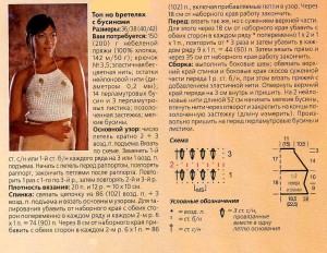 Вязаный топ крючком на бретелях с бусинами схема