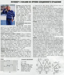 Пуловер с узором из кос - схема